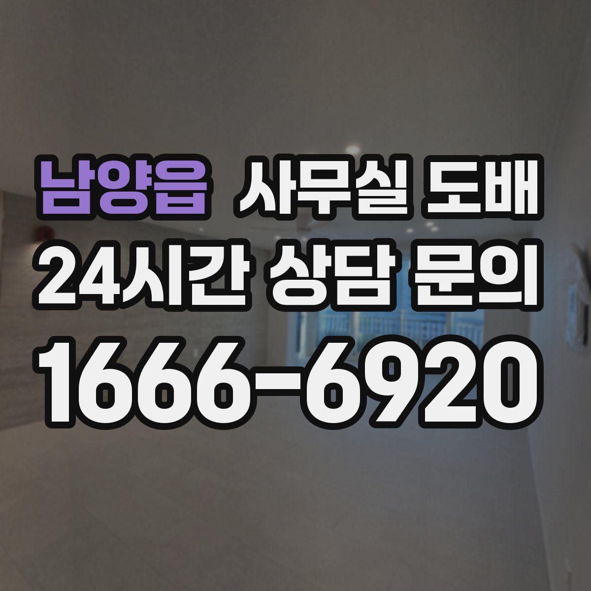 남양읍 사무실 도배