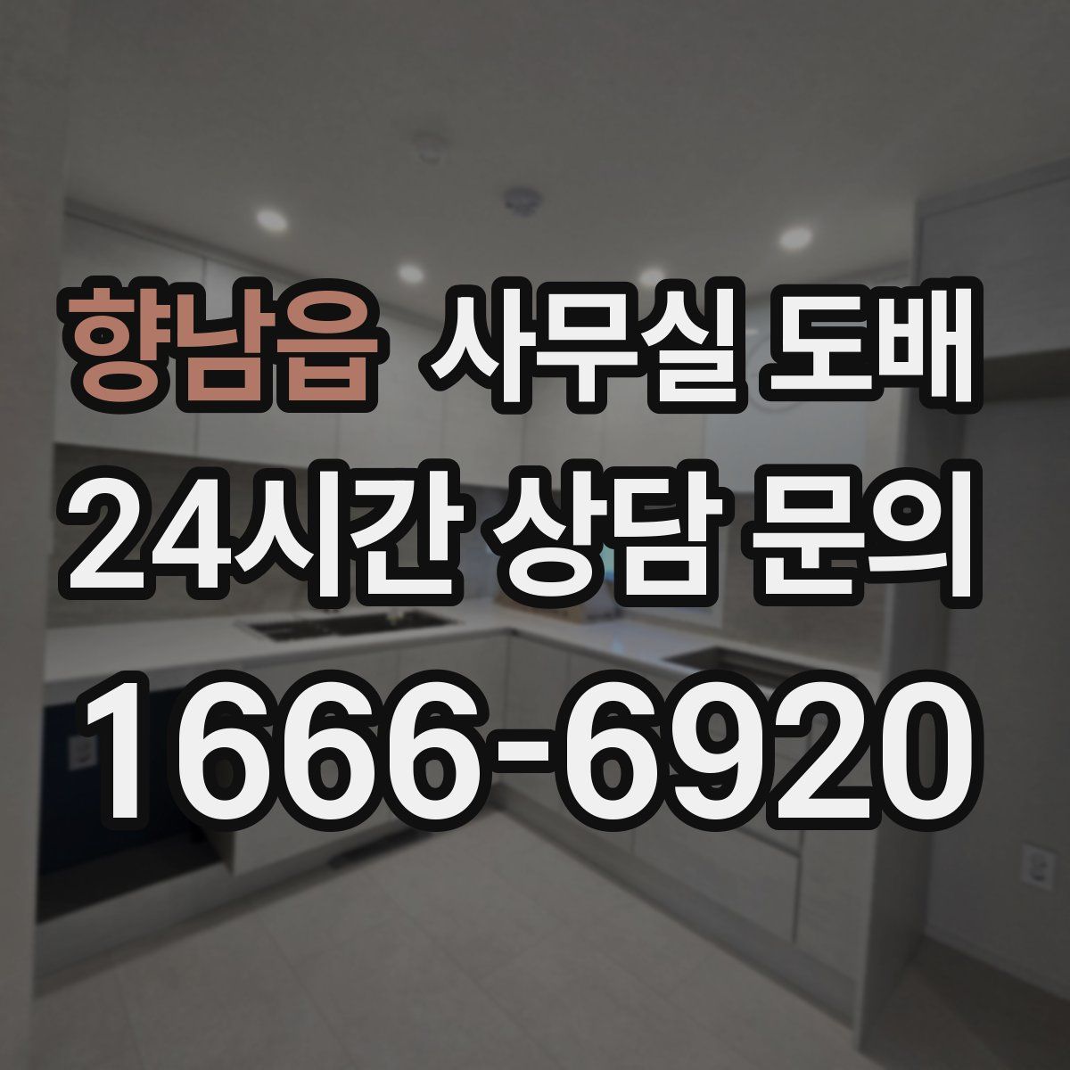 향남읍 사무실 도배