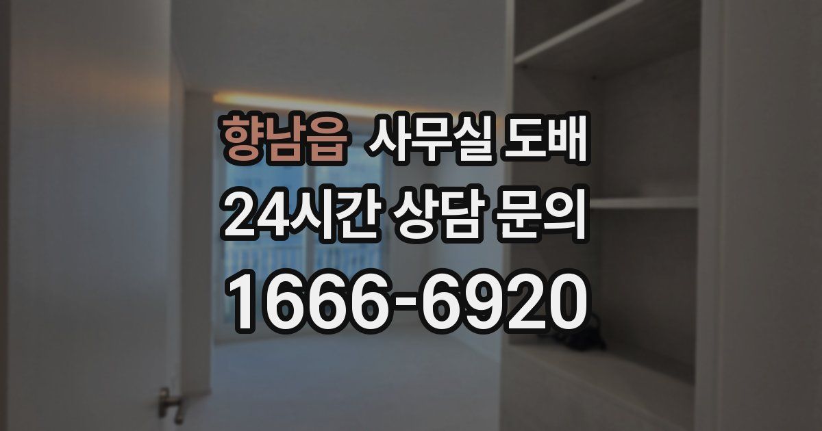 향남읍 사무실 도배
