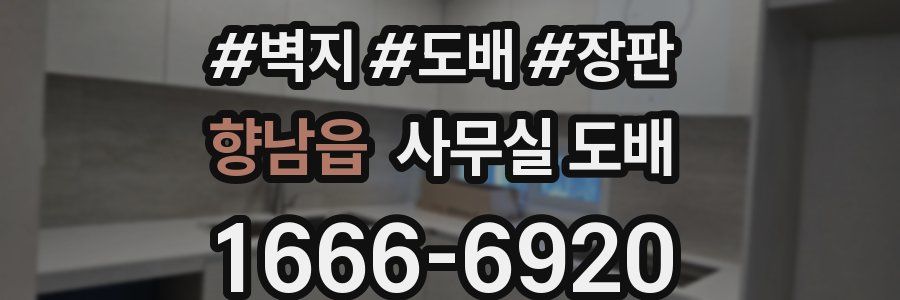 향남읍 사무실 도배