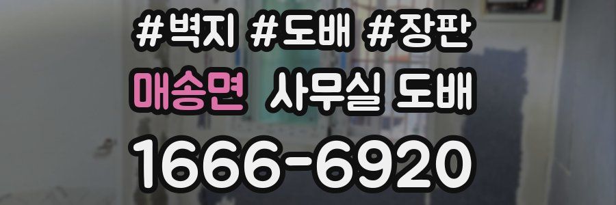 매송면 사무실 도배