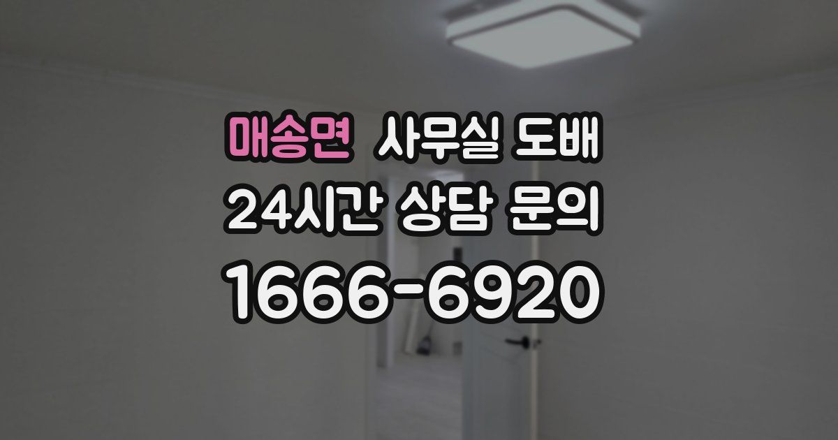 매송면 사무실 도배