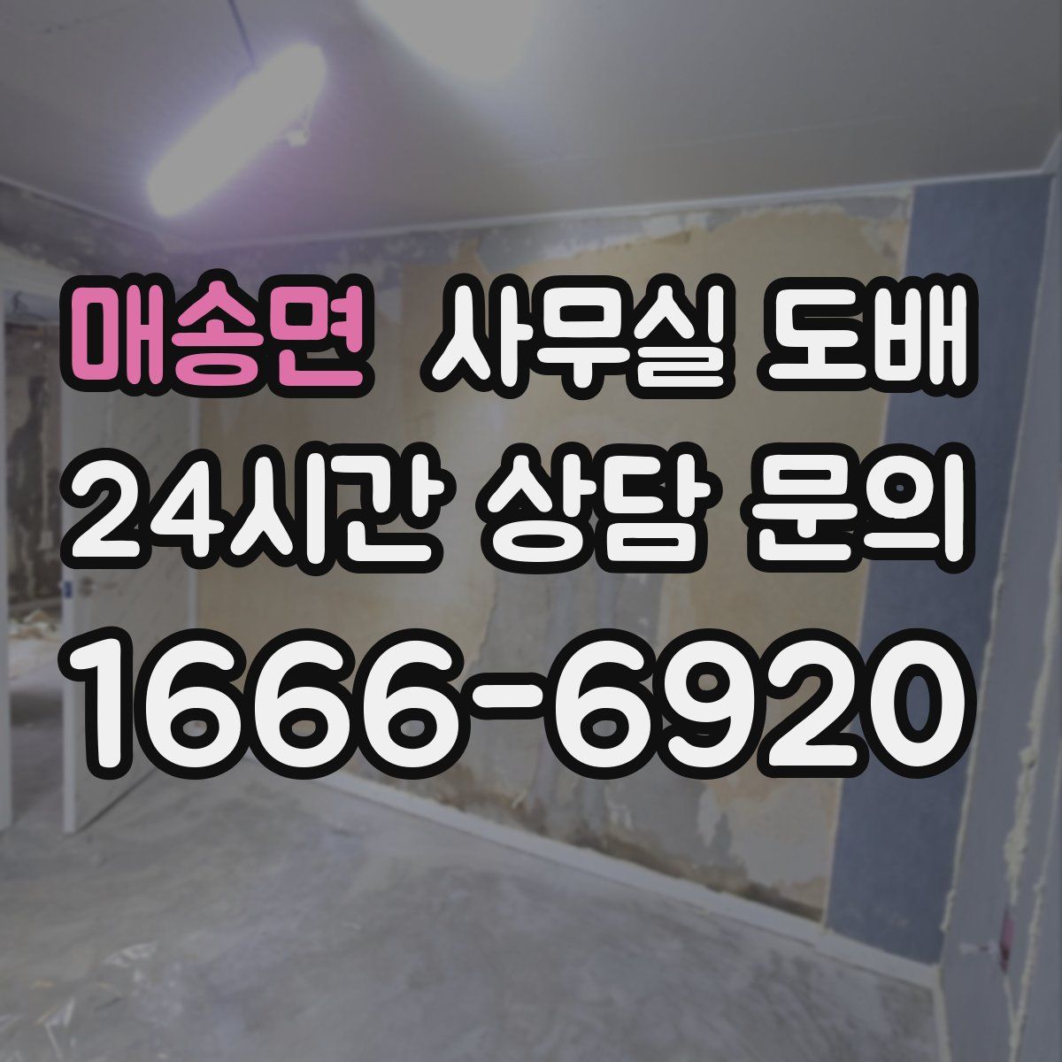 매송면 사무실 도배