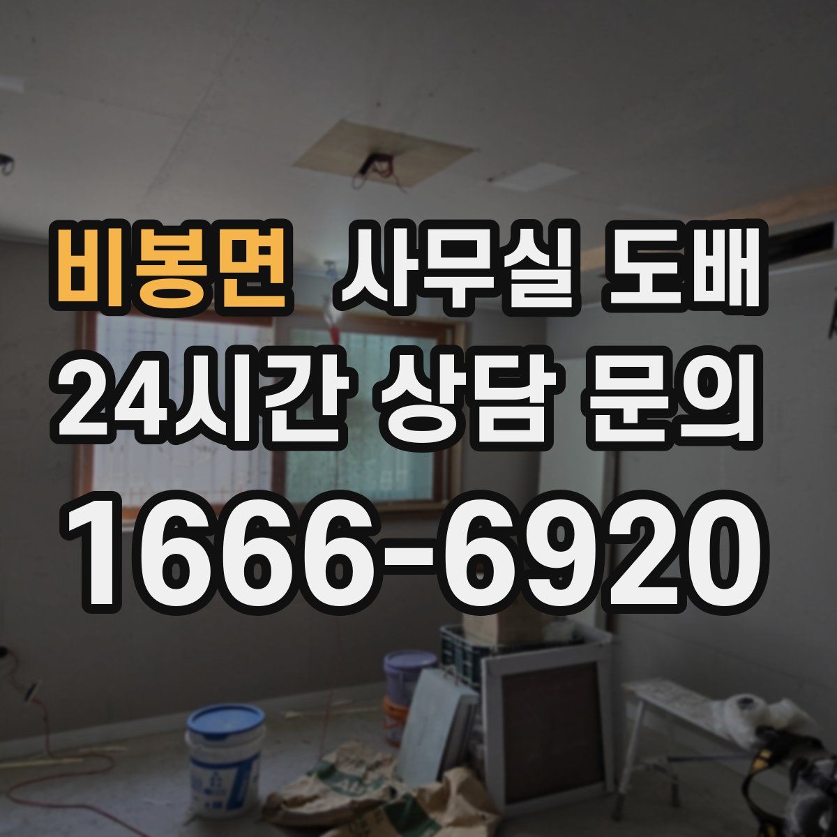 비봉면 사무실 도배