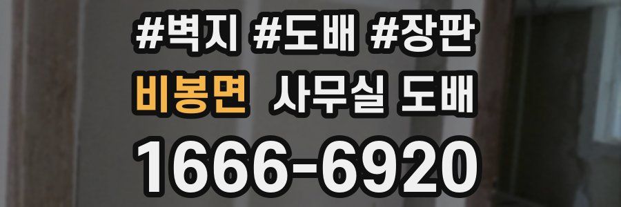 비봉면 사무실 도배