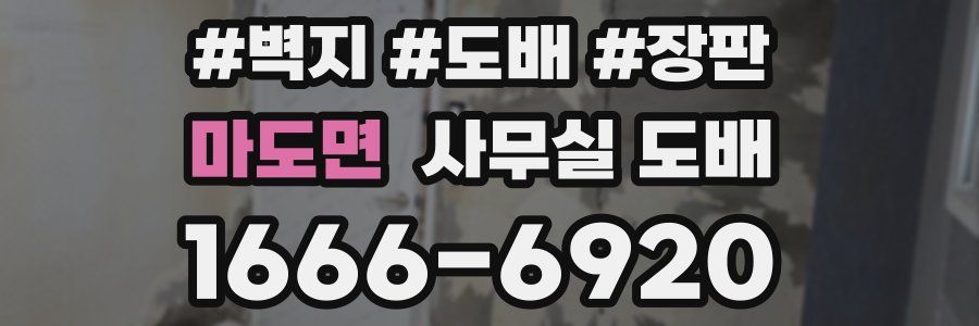 마도면 사무실 도배
