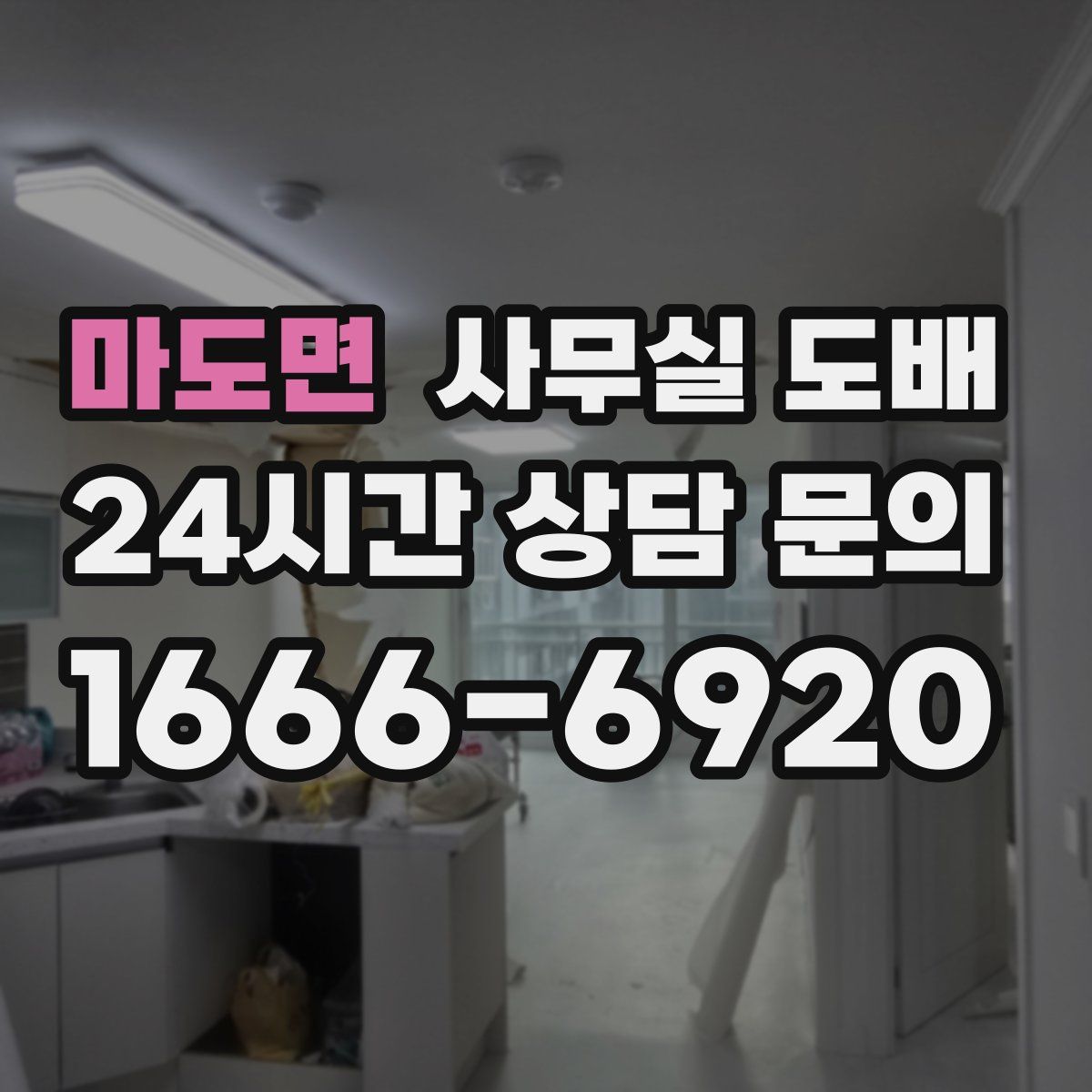 마도면 사무실 도배