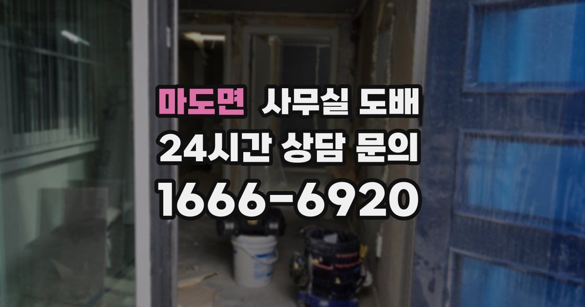 마도면 사무실 도배