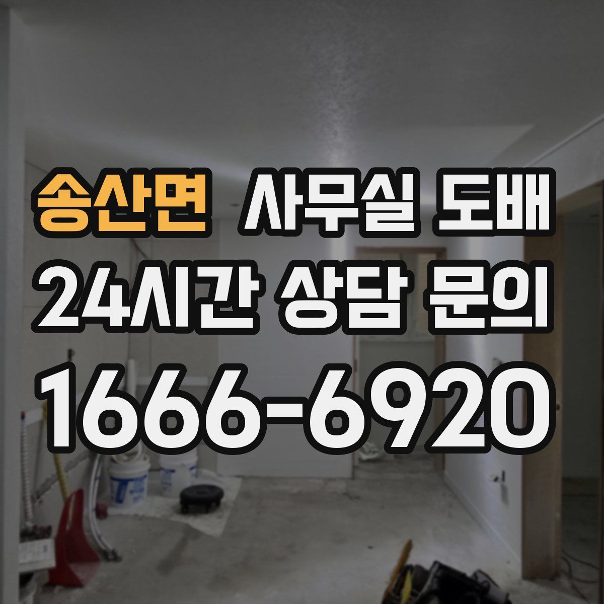 송산면 사무실 도배