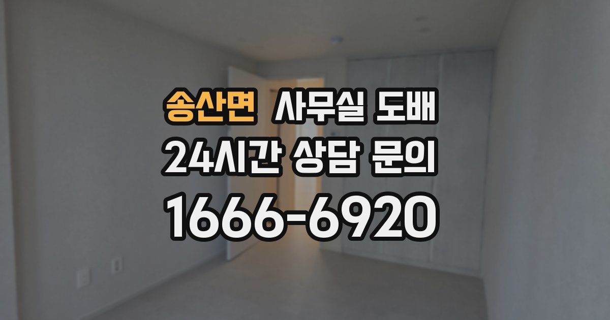 송산면 사무실 도배