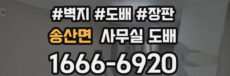 송산면 사무실 도배