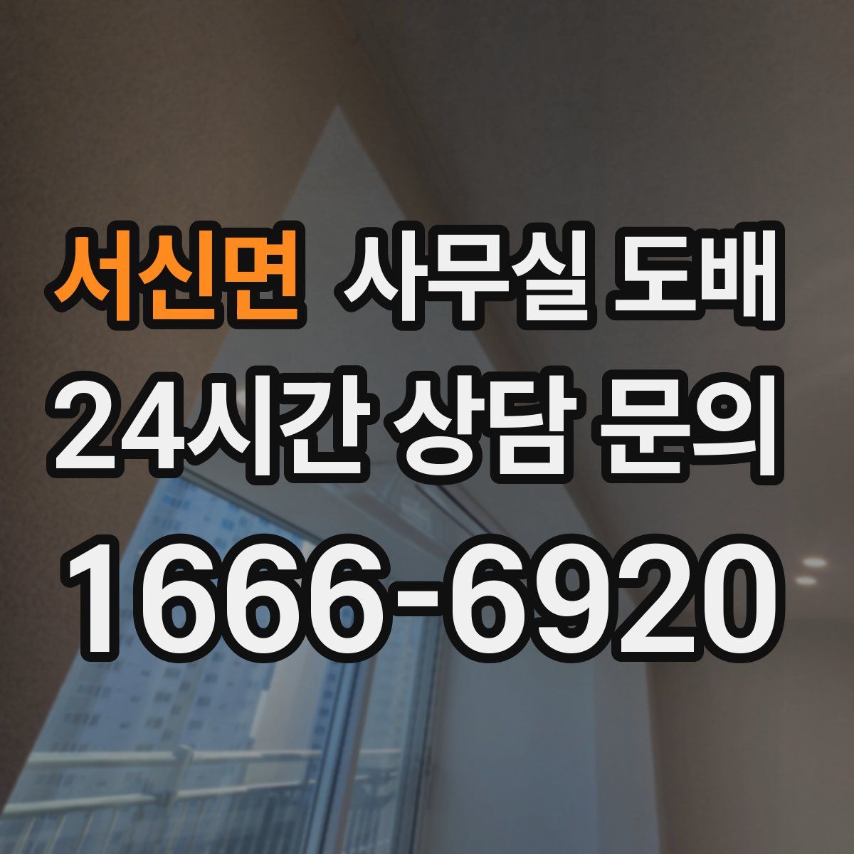 서신면 사무실 도배