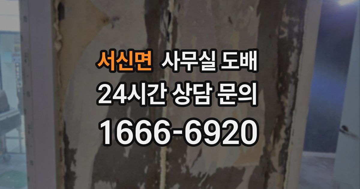 서신면 사무실 도배