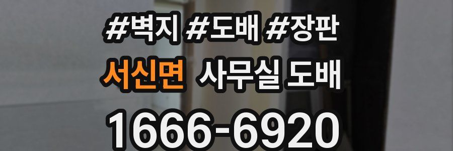 서신면 사무실 도배