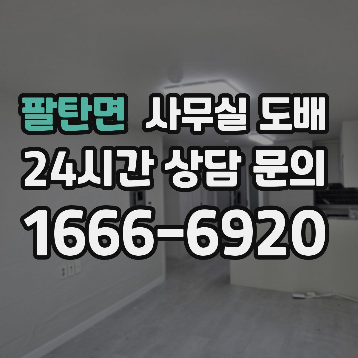 팔탄면 사무실 도배