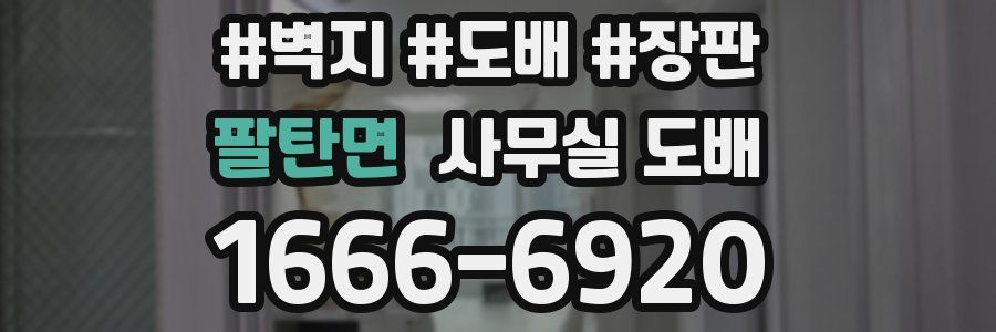 팔탄면 사무실 도배