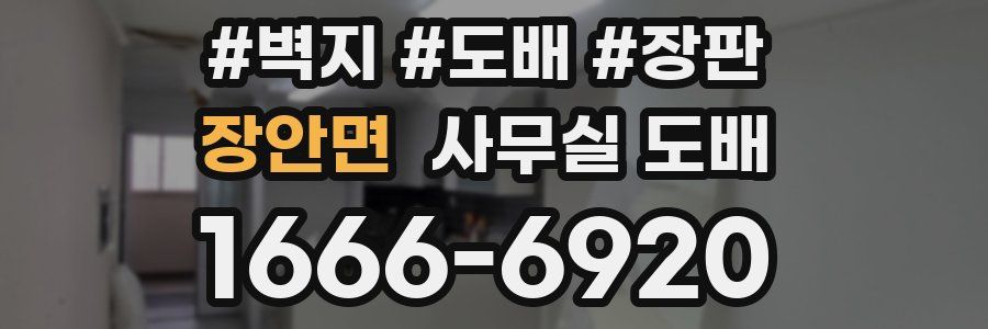 장안면 사무실 도배