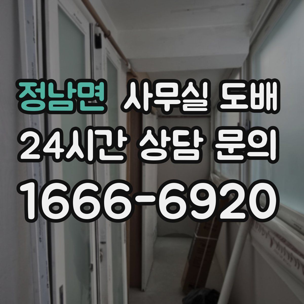 정남면 사무실 도배