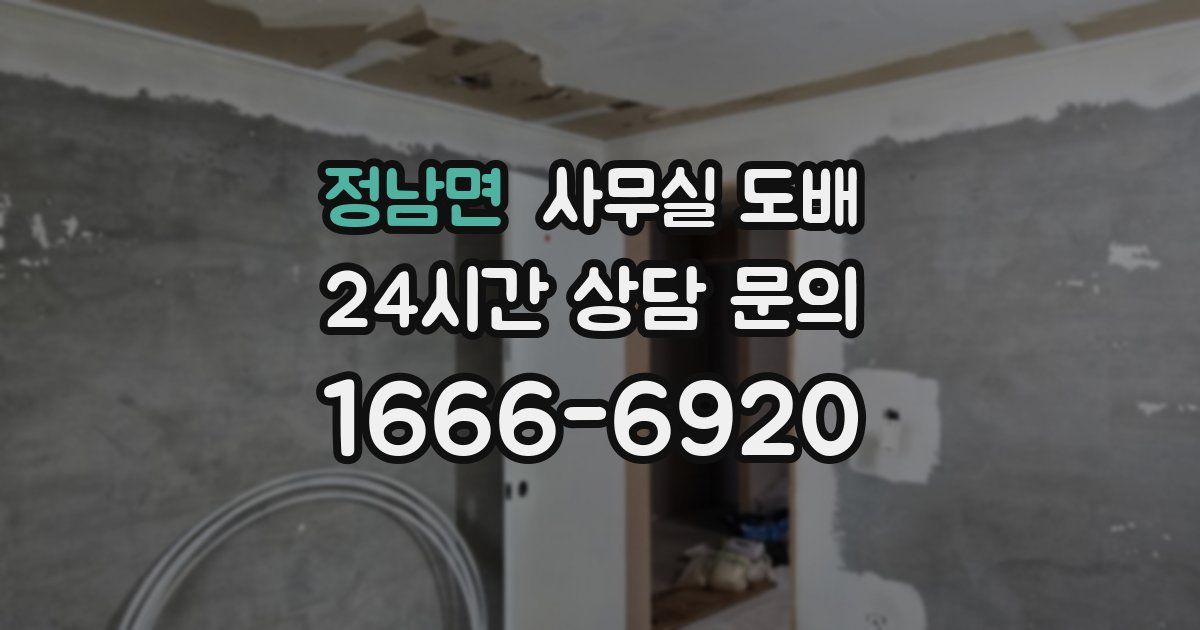 정남면 사무실 도배