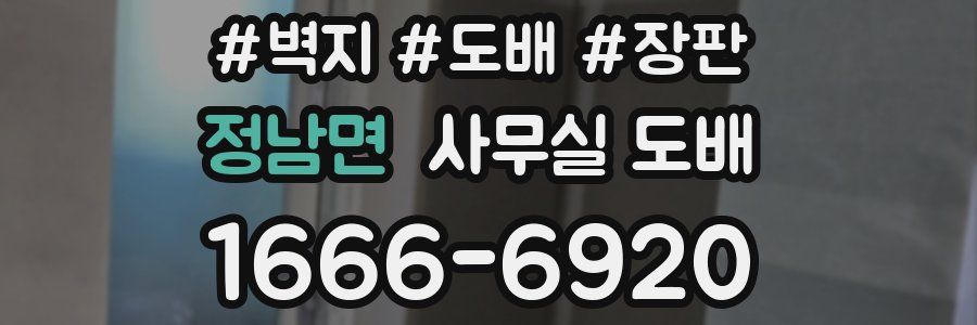 정남면 사무실 도배