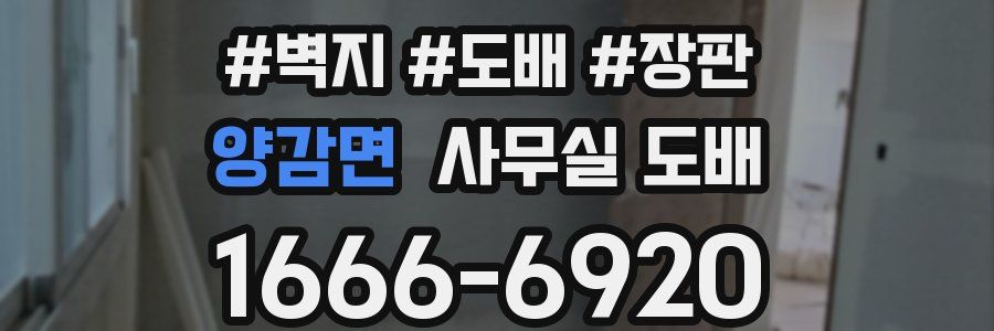 양감면 사무실 도배