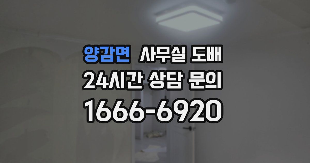 양감면 사무실 도배