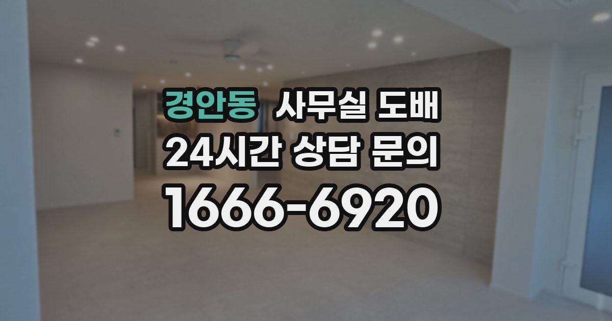 경안동 사무실 도배