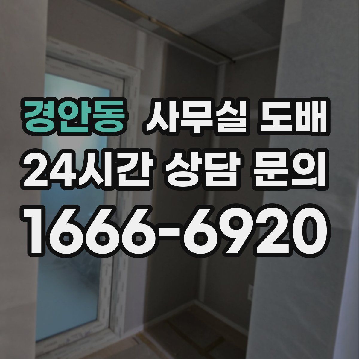 경안동 사무실 도배