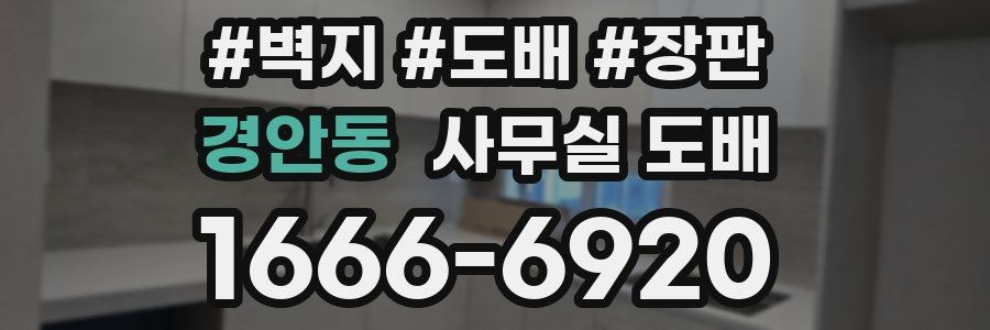 경안동 사무실 도배
