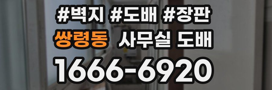 쌍령동 사무실 도배