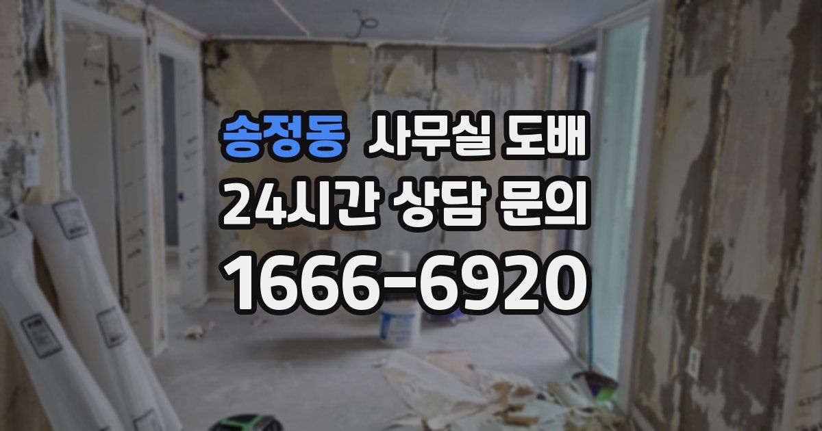 송정동 사무실 도배