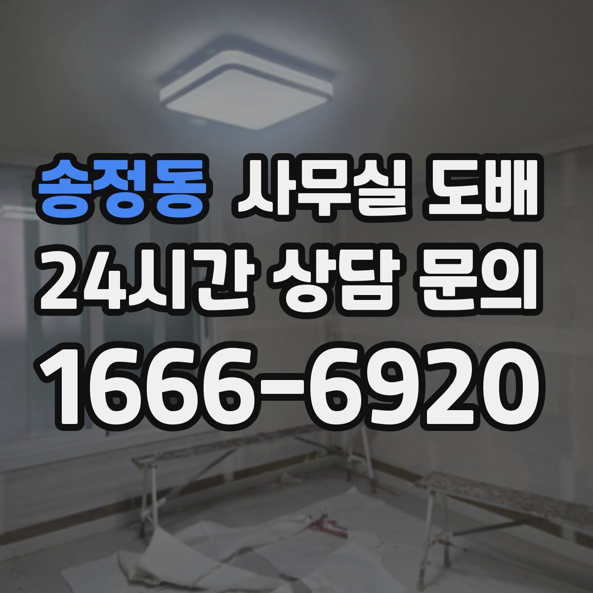 송정동 사무실 도배