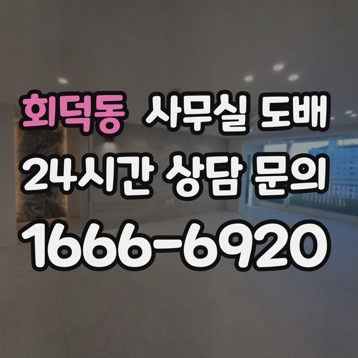 회덕동 사무실 도배