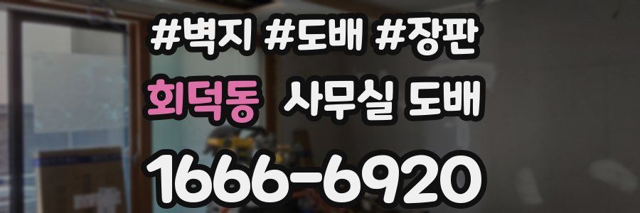 회덕동 사무실 도배