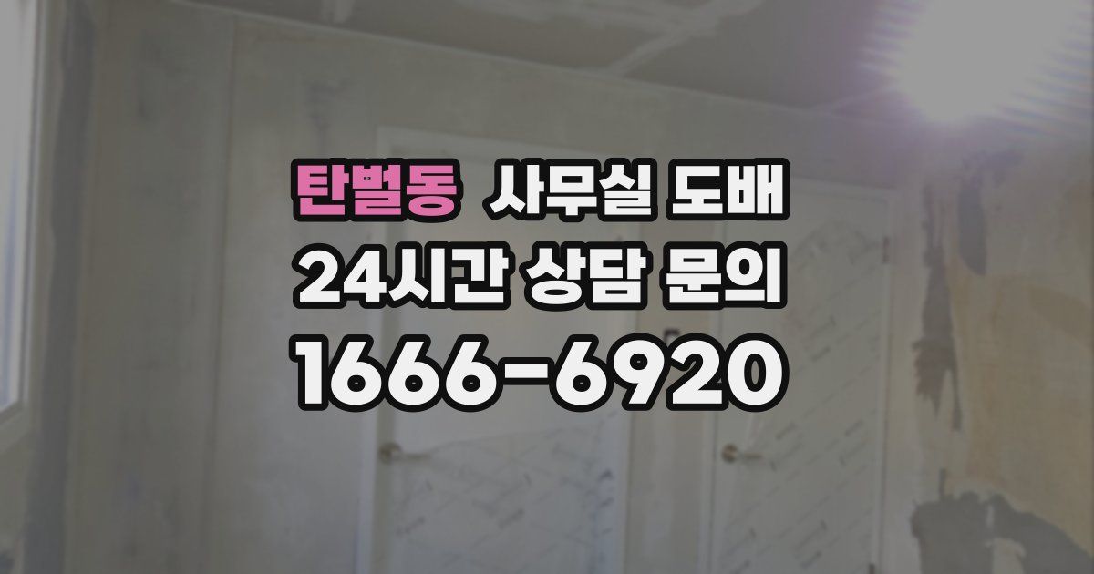 탄벌동 사무실 도배