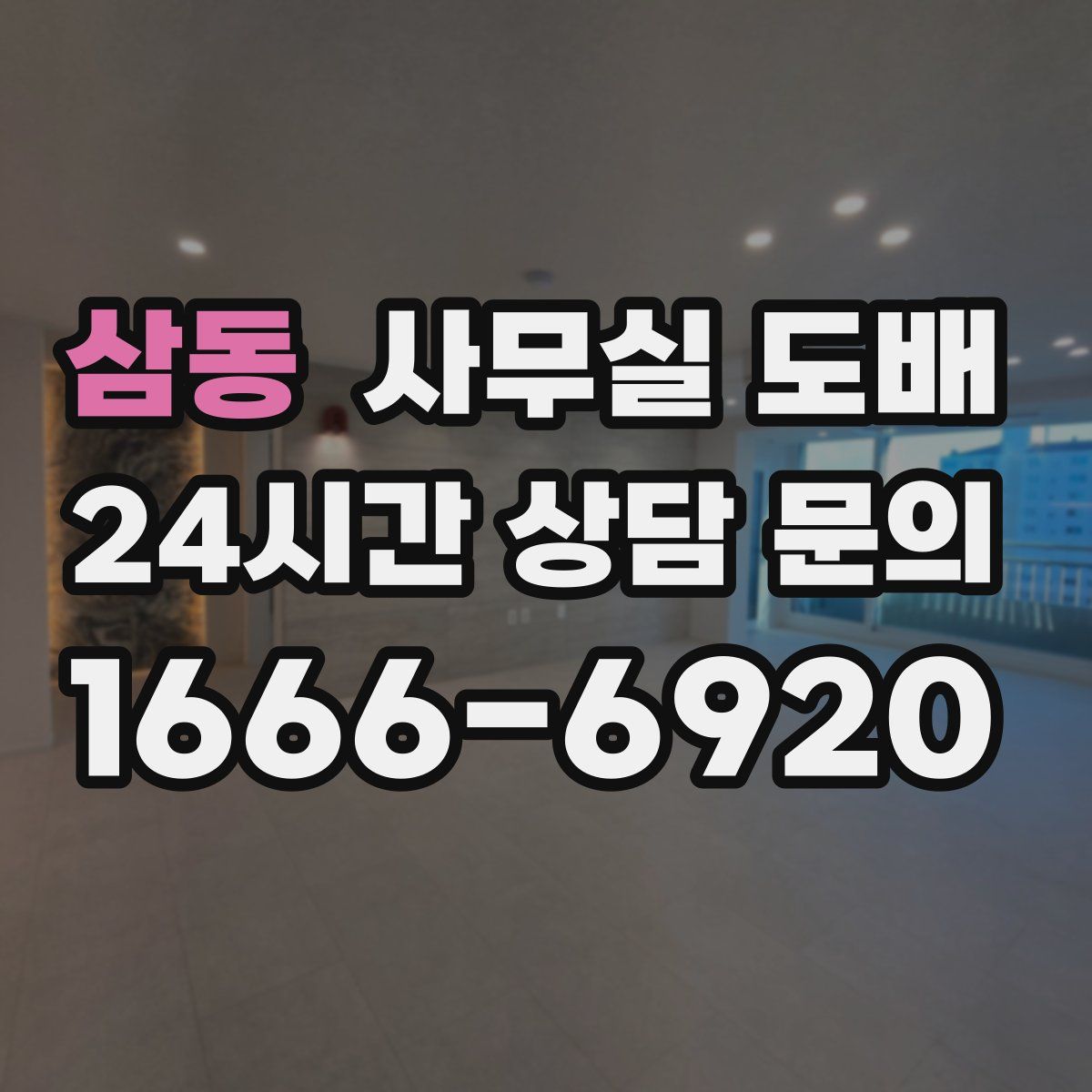 삼동 사무실 도배