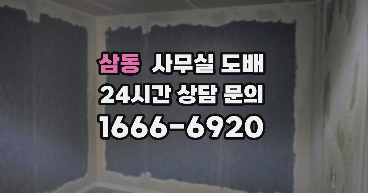 삼동 사무실 도배