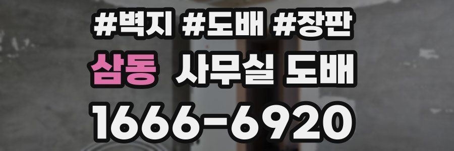 삼동 사무실 도배