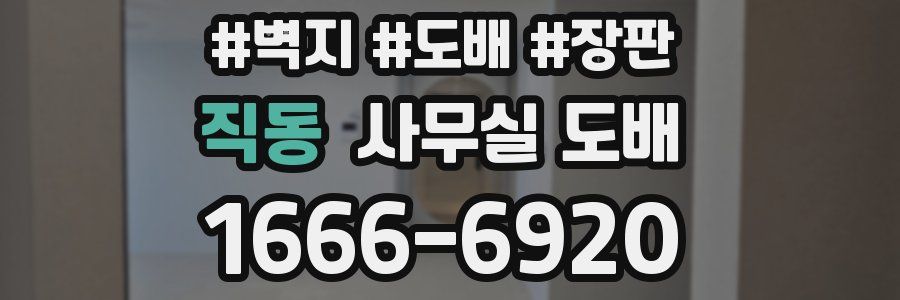 직동 사무실 도배