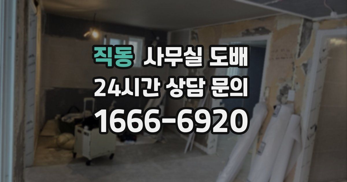 직동 사무실 도배