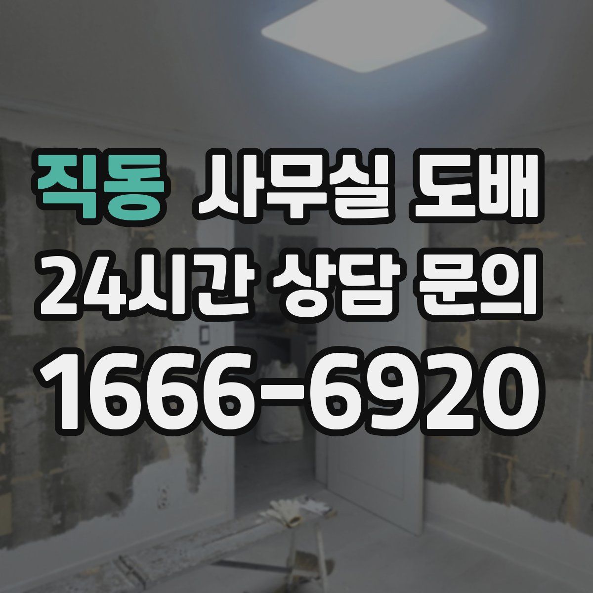 직동 사무실 도배