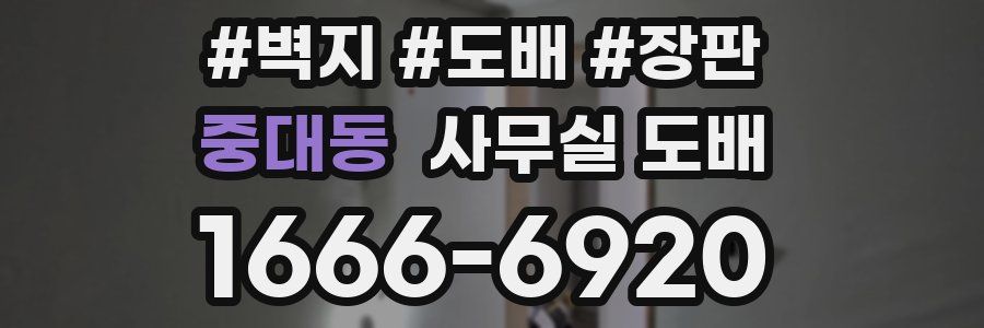 중대동 사무실 도배