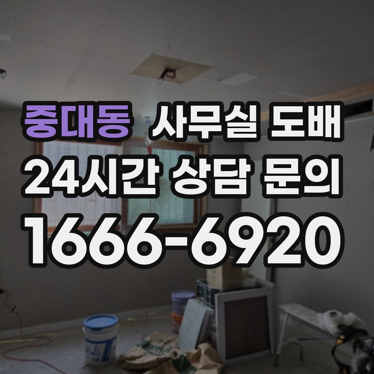 중대동 사무실 도배