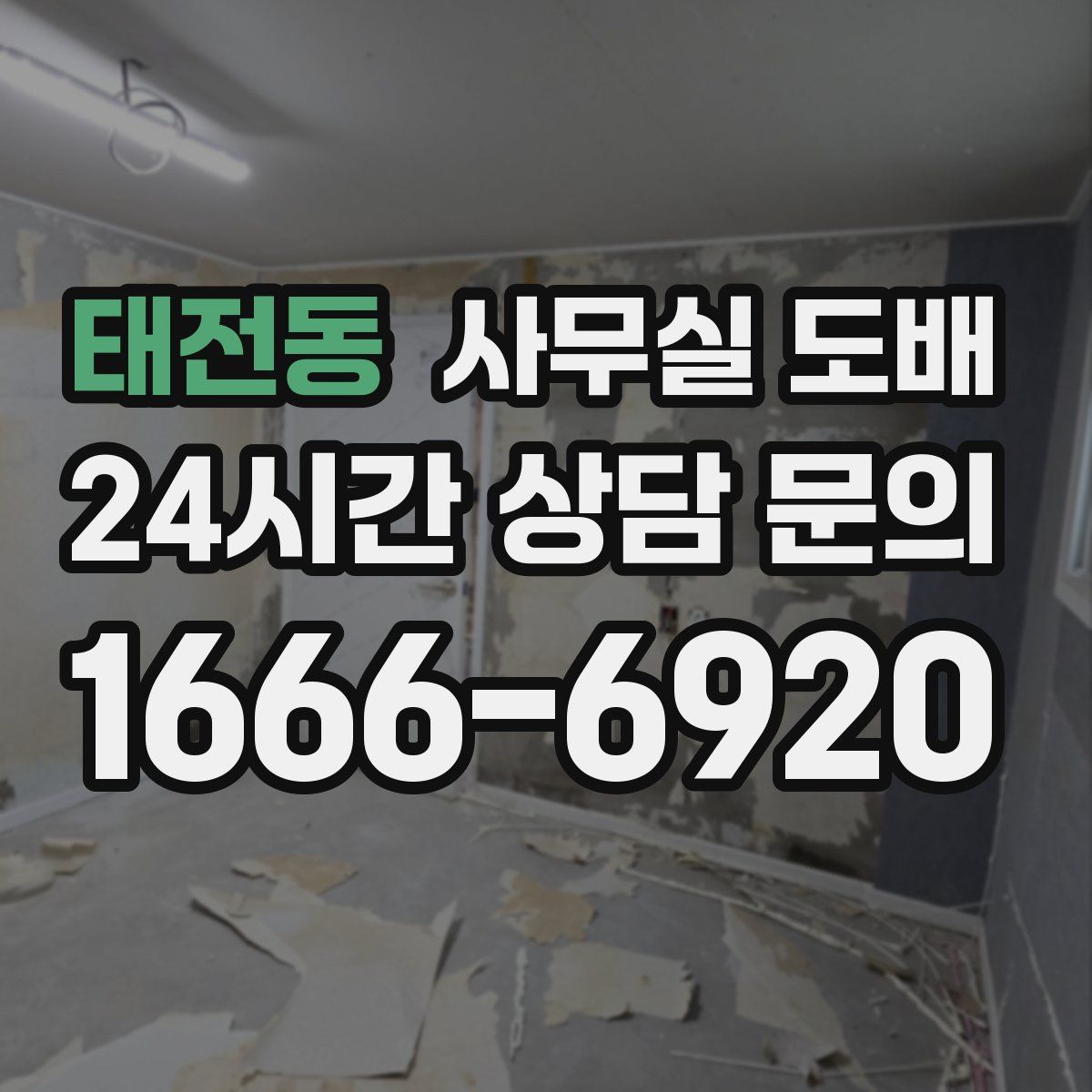 태전동 사무실 도배