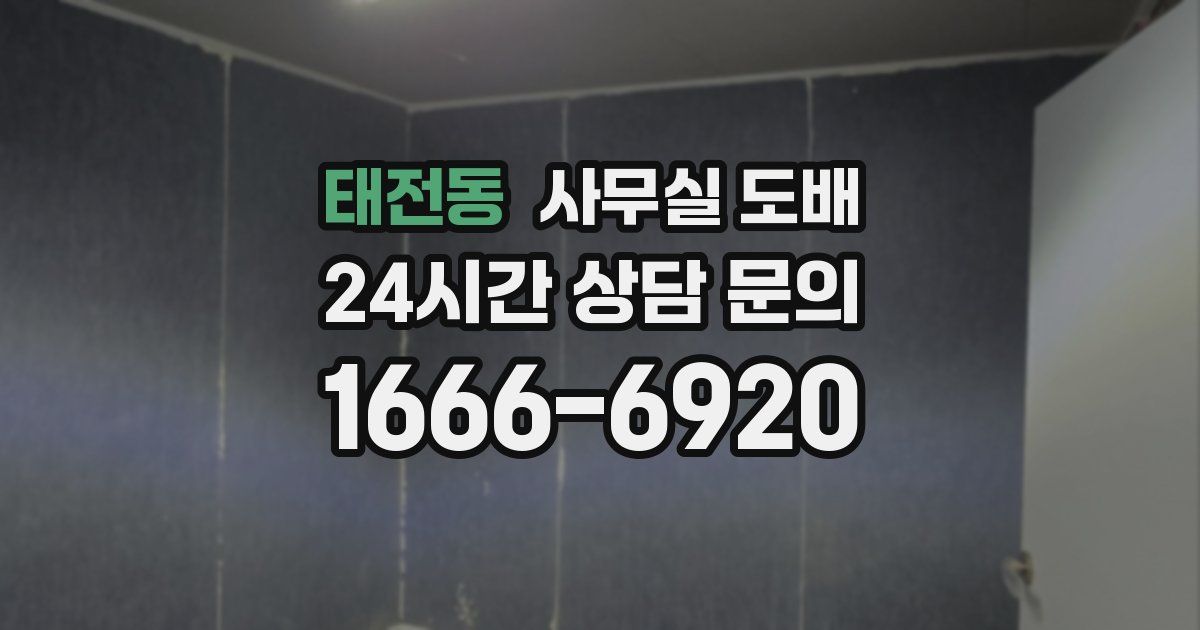 태전동 사무실 도배