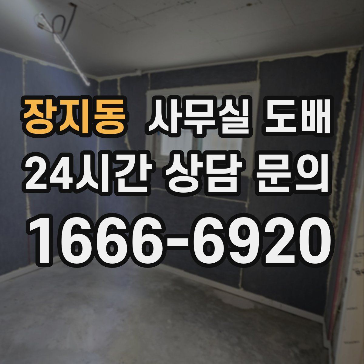 장지동 사무실 도배