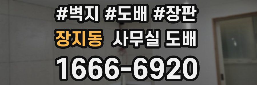 장지동 사무실 도배