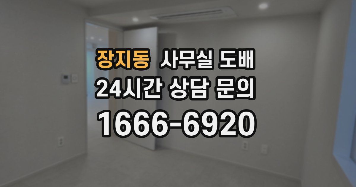 장지동 사무실 도배