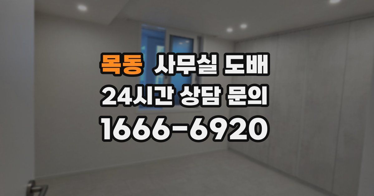 목동 사무실 도배