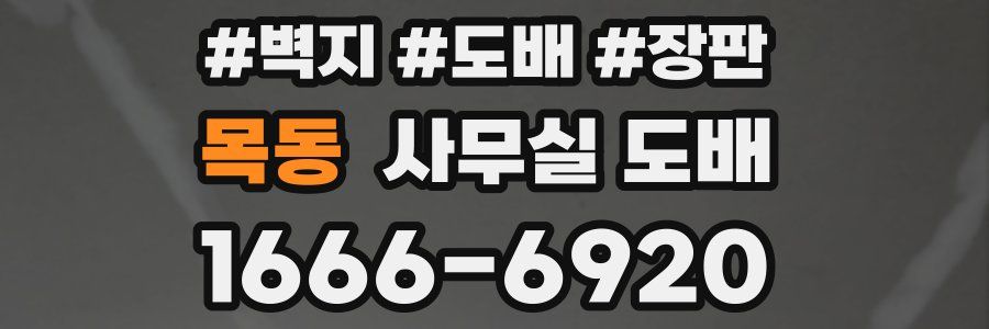 목동 사무실 도배